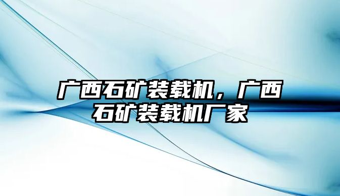 廣西石礦裝載機(jī)，廣西石礦裝載機(jī)廠家