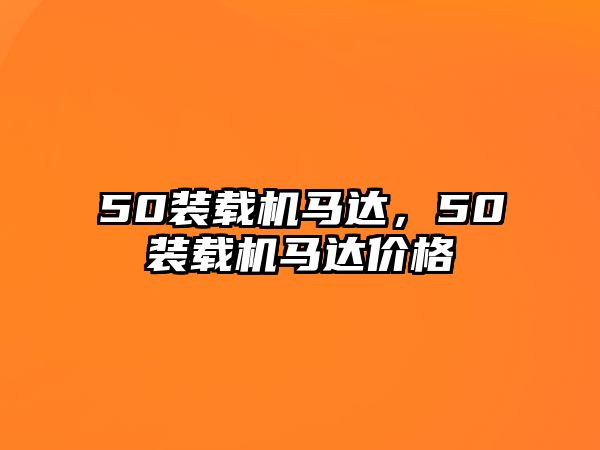 50裝載機(jī)馬達(dá)，50裝載機(jī)馬達(dá)價(jià)格