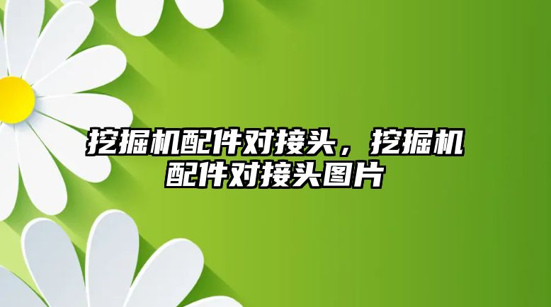 挖掘機配件對接頭，挖掘機配件對接頭圖片