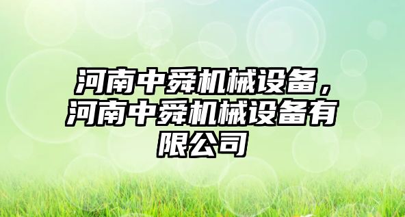 河南中舜機(jī)械設(shè)備，河南中舜機(jī)械設(shè)備有限公司