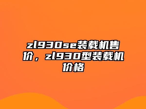 zl930se裝載機售價，zl930型裝載機價格