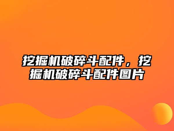 挖掘機破碎斗配件，挖掘機破碎斗配件圖片