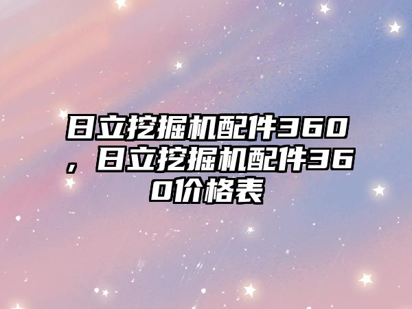 日立挖掘機配件360，日立挖掘機配件360價格表