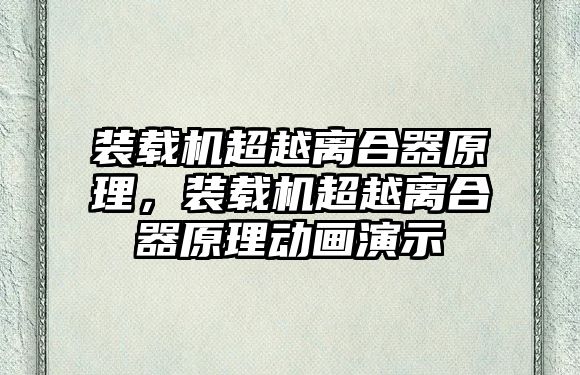 裝載機(jī)超越離合器原理，裝載機(jī)超越離合器原理動(dòng)畫(huà)演示