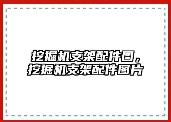 挖掘機支架配件圖，挖掘機支架配件圖片