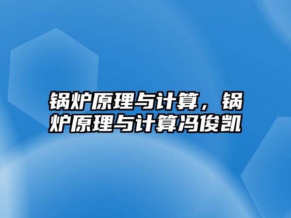 鍋爐原理與計算，鍋爐原理與計算馮俊凱