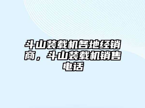 斗山裝載機各地經銷商，斗山裝載機銷售電話