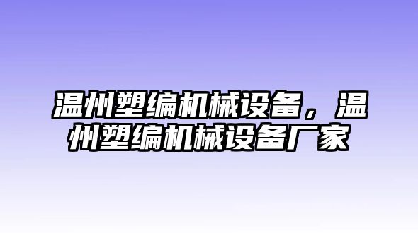 溫州塑編機(jī)械設(shè)備，溫州塑編機(jī)械設(shè)備廠家