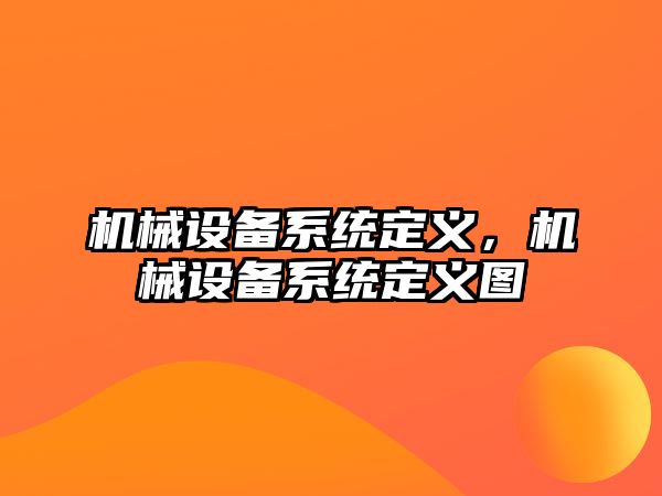 機械設(shè)備系統(tǒng)定義，機械設(shè)備系統(tǒng)定義圖