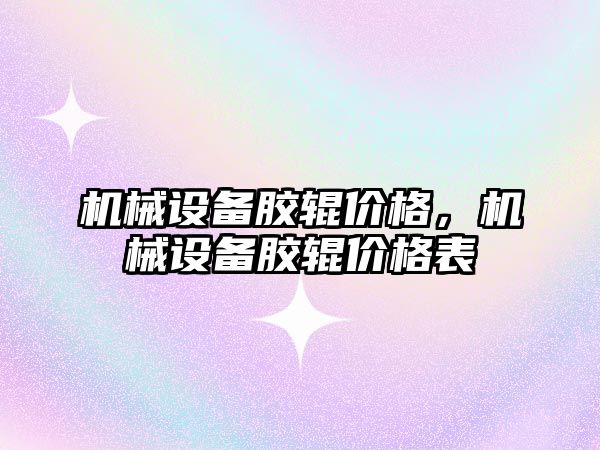 機械設備膠輥價格，機械設備膠輥價格表