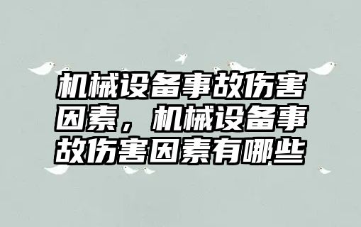 機(jī)械設(shè)備事故傷害因素，機(jī)械設(shè)備事故傷害因素有哪些