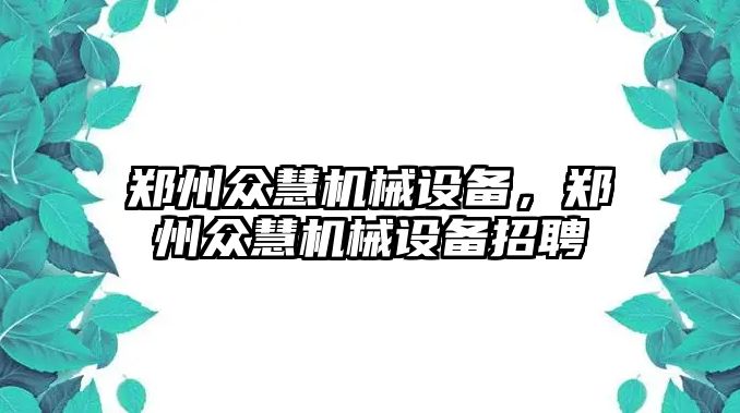 鄭州眾慧機(jī)械設(shè)備，鄭州眾慧機(jī)械設(shè)備招聘