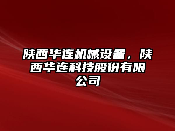 陜西華連機(jī)械設(shè)備，陜西華連科技股份有限公司