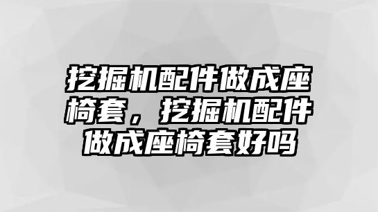 挖掘機(jī)配件做成座椅套，挖掘機(jī)配件做成座椅套好嗎