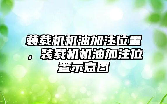 裝載機(jī)機(jī)油加注位置，裝載機(jī)機(jī)油加注位置示意圖