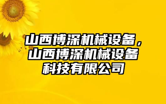 山西博深機械設備，山西博深機械設備科技有限公司