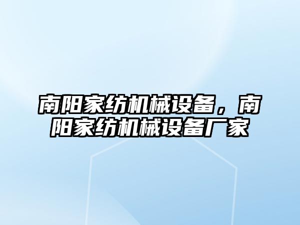 南陽家紡機械設備，南陽家紡機械設備廠家