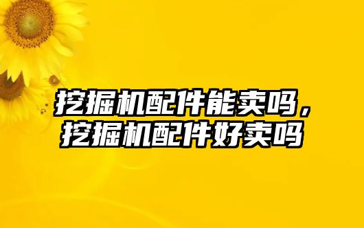 挖掘機配件能賣嗎，挖掘機配件好賣嗎