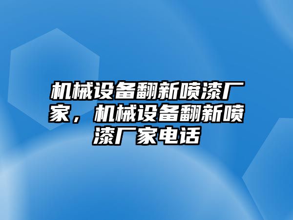 機(jī)械設(shè)備翻新噴漆廠家，機(jī)械設(shè)備翻新噴漆廠家電話