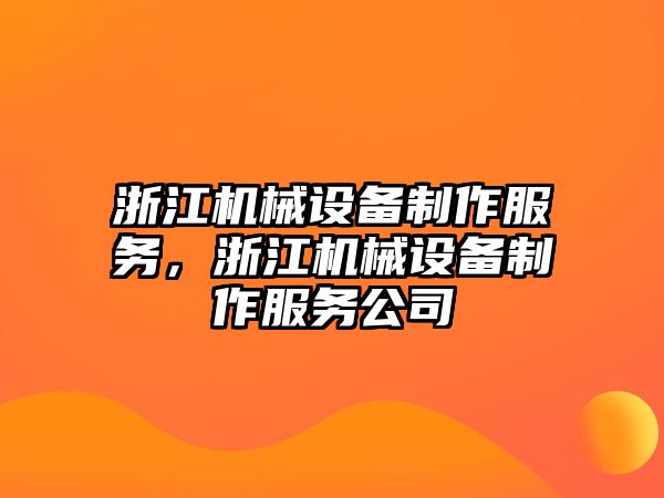 浙江機械設備制作服務，浙江機械設備制作服務公司