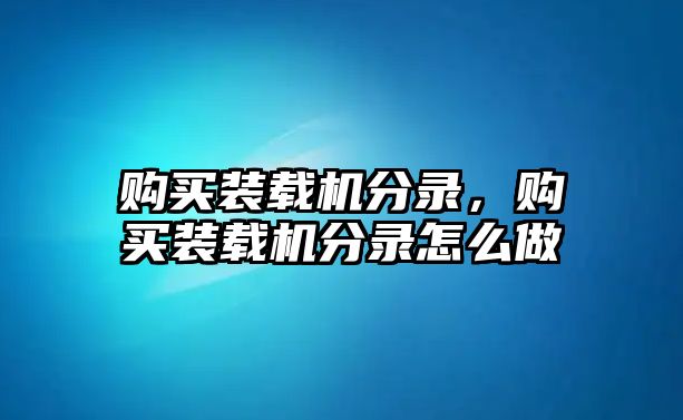 購買裝載機分錄，購買裝載機分錄怎么做