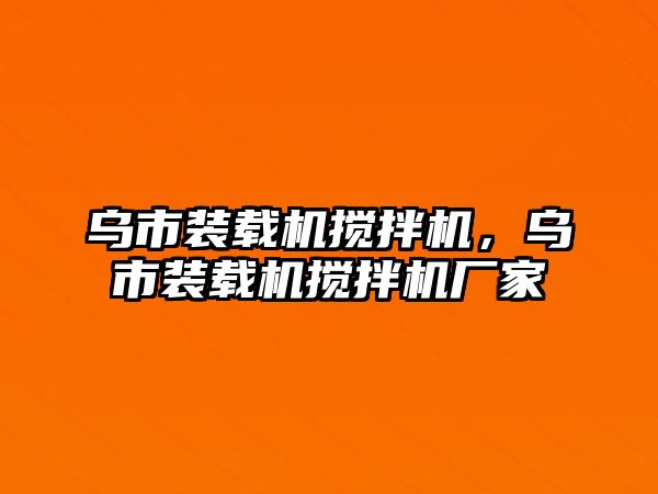 烏市裝載機(jī)攪拌機(jī)，烏市裝載機(jī)攪拌機(jī)廠家