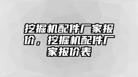 挖掘機配件廠家報價，挖掘機配件廠家報價表