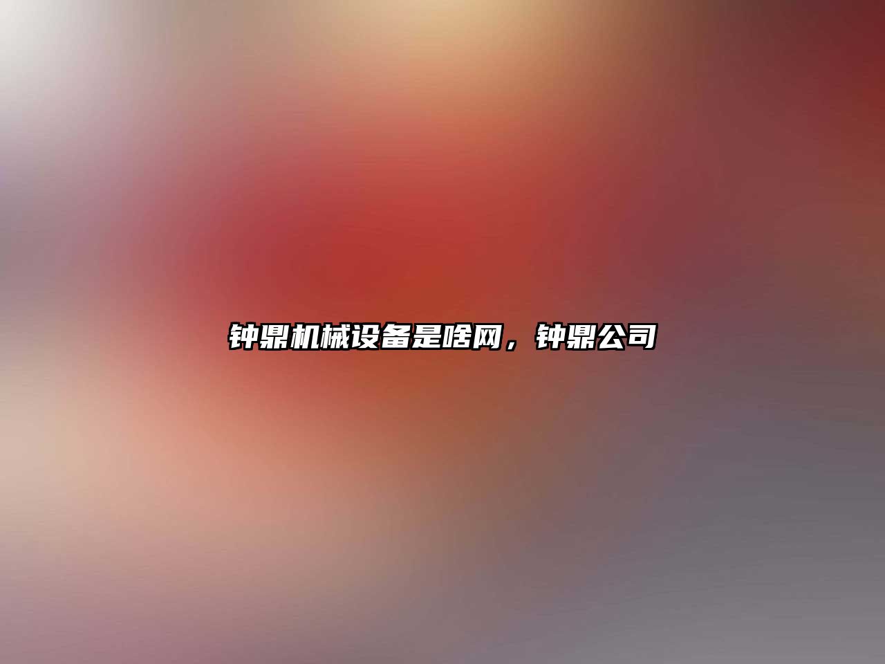 鐘鼎機械設備是啥網(wǎng)，鐘鼎公司