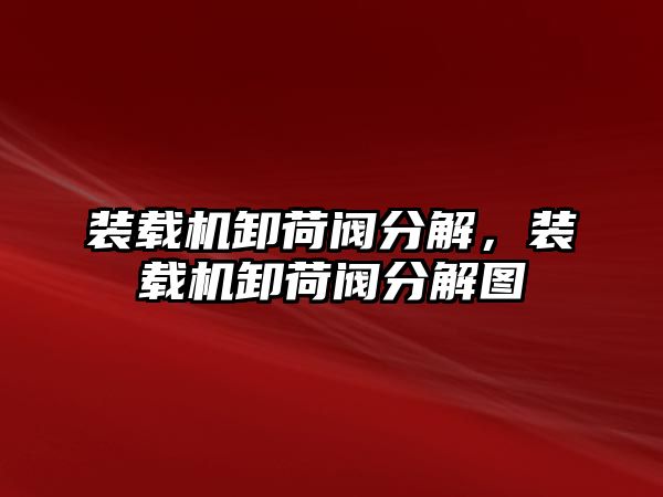 裝載機卸荷閥分解，裝載機卸荷閥分解圖