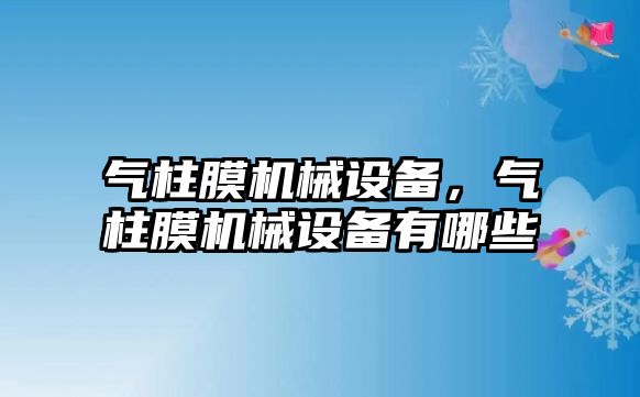 氣柱膜機械設(shè)備，氣柱膜機械設(shè)備有哪些