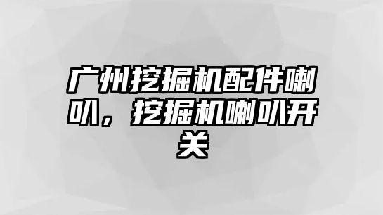 廣州挖掘機配件喇叭，挖掘機喇叭開關(guān)