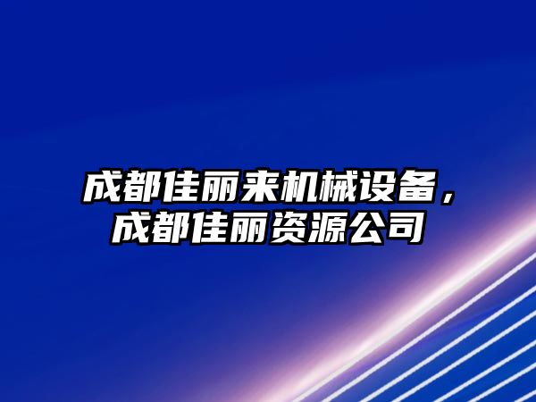 成都佳麗來機械設備，成都佳麗資源公司