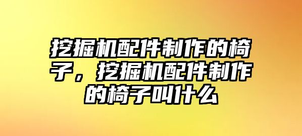 挖掘機(jī)配件制作的椅子，挖掘機(jī)配件制作的椅子叫什么