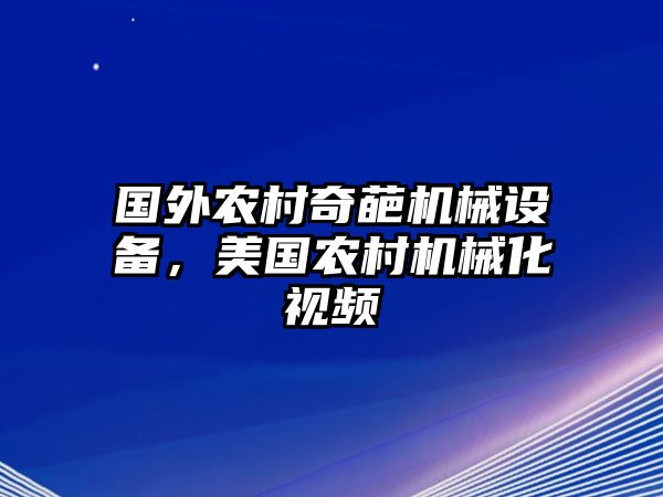 國外農(nóng)村奇葩機械設(shè)備，美國農(nóng)村機械化視頻