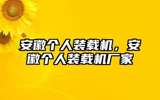 安徽個(gè)人裝載機(jī)，安徽個(gè)人裝載機(jī)廠家