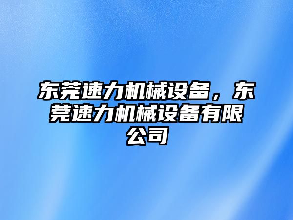 東莞速力機械設(shè)備，東莞速力機械設(shè)備有限公司