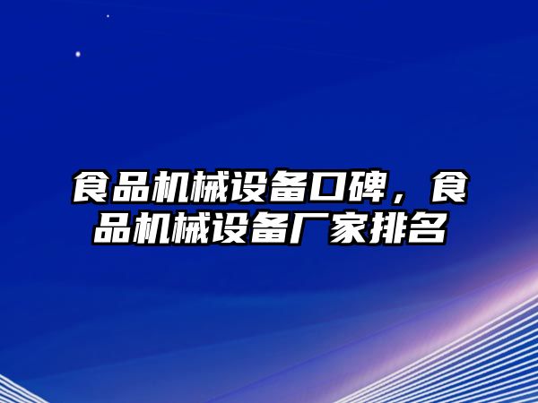 食品機械設(shè)備口碑，食品機械設(shè)備廠家排名