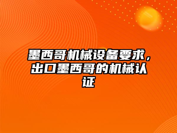 墨西哥機械設(shè)備要求，出口墨西哥的機械認證