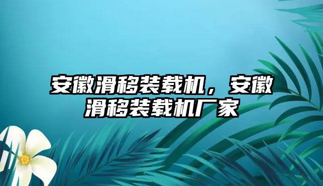 安徽滑移裝載機(jī)，安徽滑移裝載機(jī)廠家