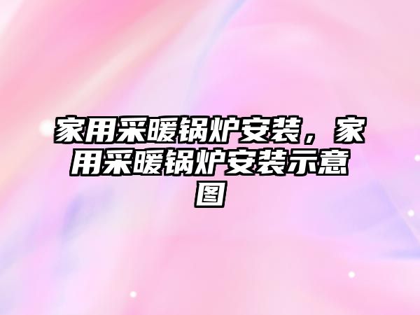 家用采暖鍋爐安裝，家用采暖鍋爐安裝示意圖