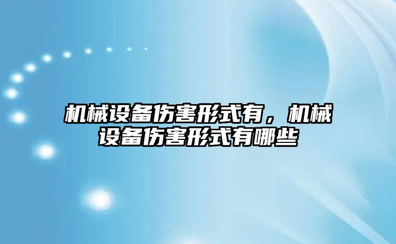 機械設(shè)備傷害形式有，機械設(shè)備傷害形式有哪些