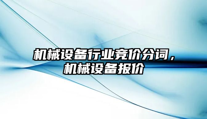 機械設(shè)備行業(yè)競價分詞，機械設(shè)備報價