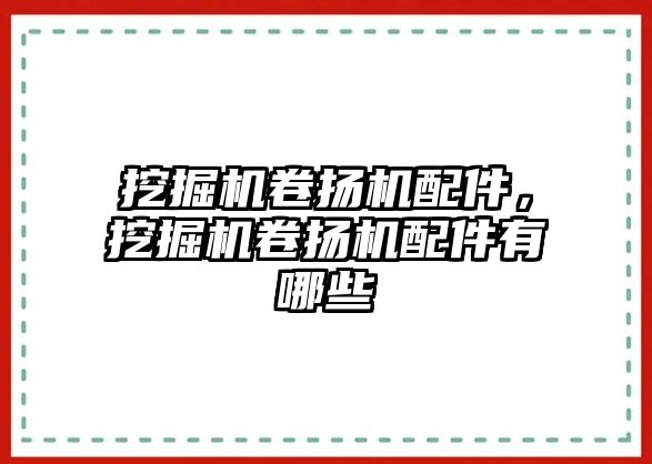 挖掘機(jī)卷?yè)P(yáng)機(jī)配件，挖掘機(jī)卷?yè)P(yáng)機(jī)配件有哪些