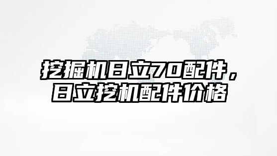 挖掘機(jī)日立70配件，日立挖機(jī)配件價(jià)格