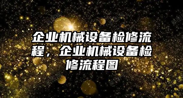 企業(yè)機(jī)械設(shè)備檢修流程，企業(yè)機(jī)械設(shè)備檢修流程圖