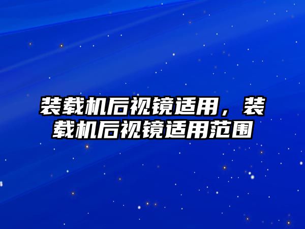 裝載機(jī)后視鏡適用，裝載機(jī)后視鏡適用范圍