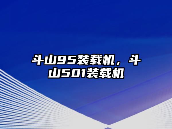 斗山95裝載機(jī)，斗山501裝載機(jī)