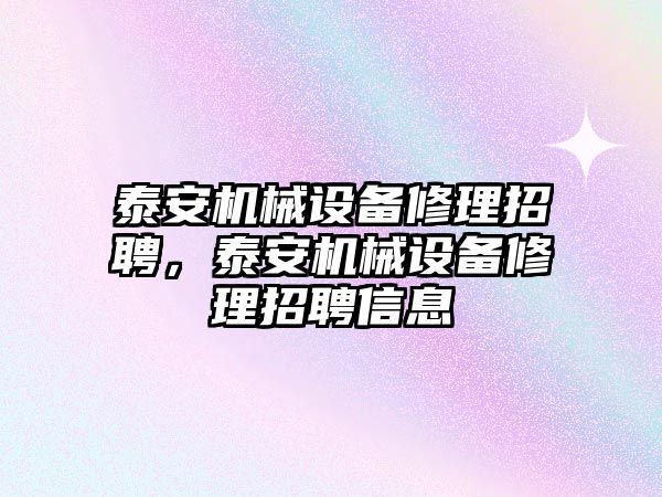 泰安機械設備修理招聘，泰安機械設備修理招聘信息