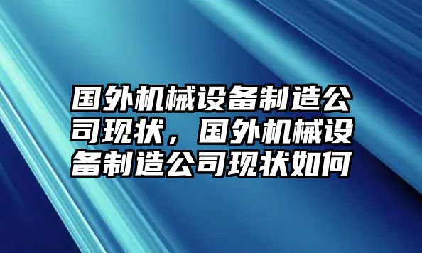 國(guó)外機(jī)械設(shè)備制造公司現(xiàn)狀，國(guó)外機(jī)械設(shè)備制造公司現(xiàn)狀如何