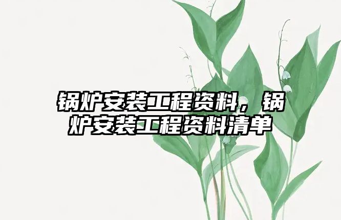 鍋爐安裝工程資料，鍋爐安裝工程資料清單